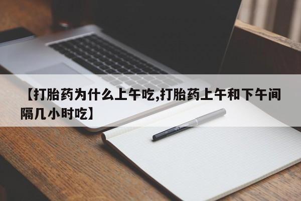 私人打胎药专卖联系微信【打胎药为什么上午吃,打胎药上午和下午间隔几小时吃】