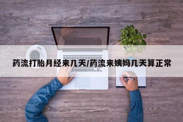 私人打胎药专卖联系微信药流打胎月经来几天/药流来姨妈几天算正常