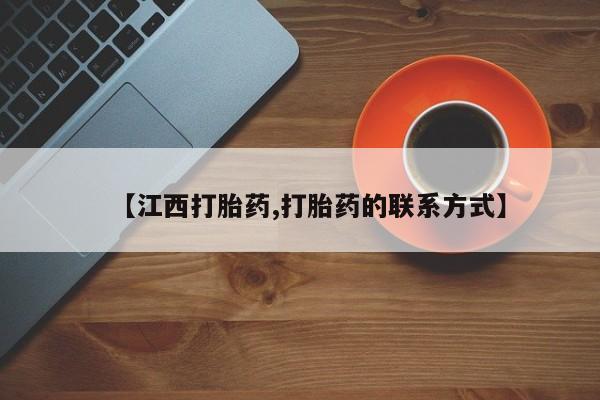私人打胎药专卖联系微信【江西打胎药,打胎药的联系方式】