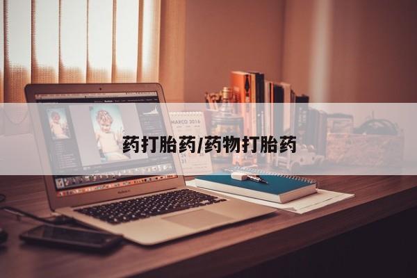 私人打胎药专卖联系微信药打胎药/药物打胎药