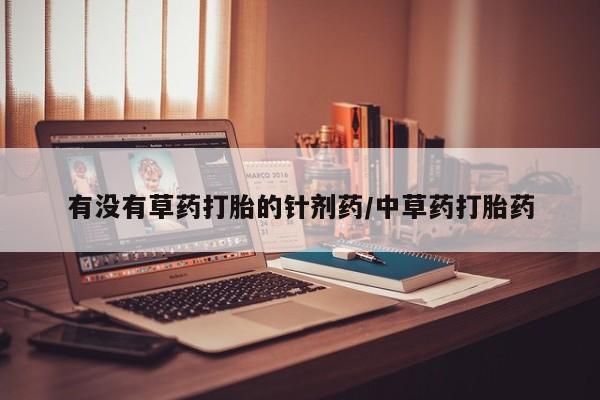 私人打胎药专卖联系微信有没有草药打胎的针剂药/中草药打胎药