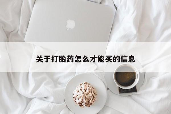 私人打胎药专卖联系微信关于打胎药怎么才能买的信息