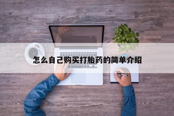 私人打胎药专卖联系微信怎么自己购买打胎药的简单介绍