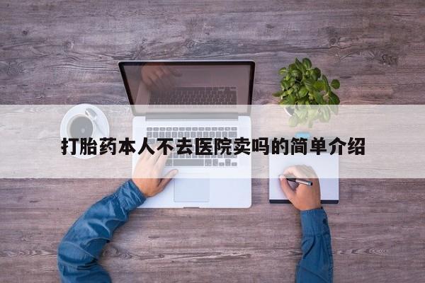 私人打胎药专卖联系微信打胎药本人不去医院卖吗的简单介绍