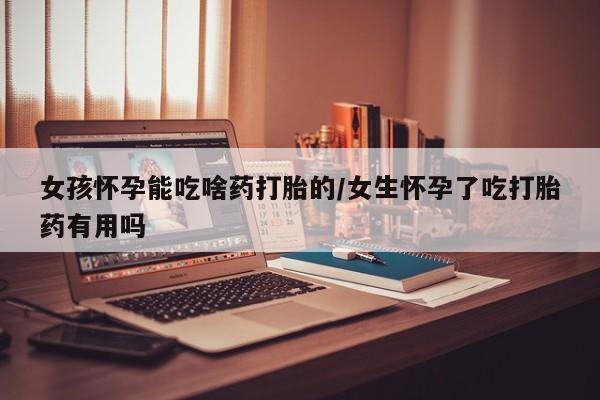 私人打胎药专卖联系微信女孩怀孕能吃啥药打胎的/女生怀孕了吃打胎药有用吗