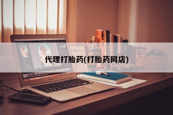 私人打胎药专卖联系微信代理打胎药(打胎药网店)