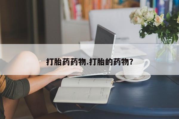 私人打胎药专卖联系微信打胎药药物.打胎的药物？