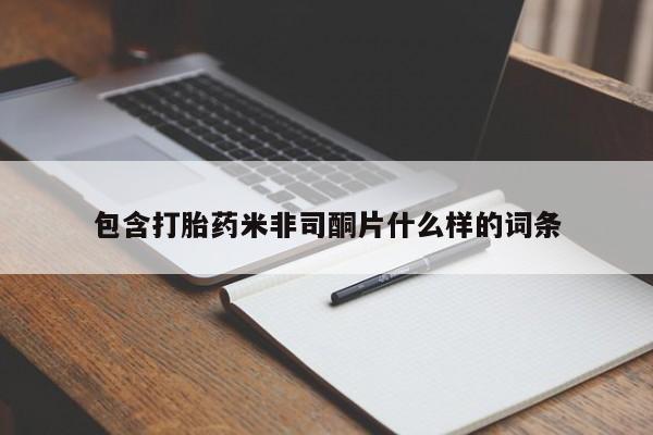 私人打胎药专卖联系微信包含打胎药米非司酮片什么样的词条