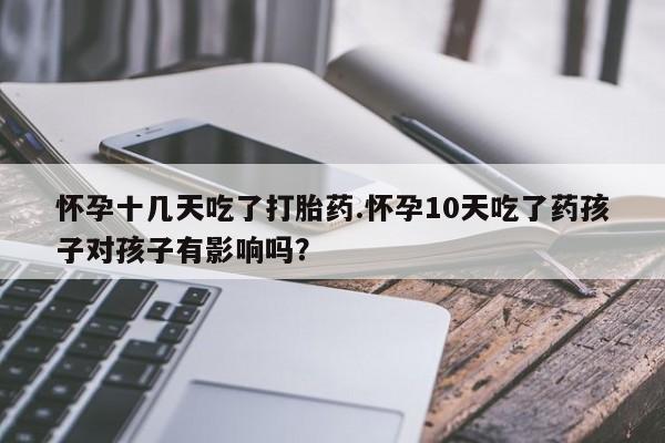 私人打胎药专卖联系微信动态 第88页