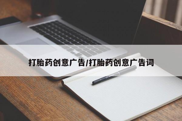 私人打胎药专卖联系微信打胎药创意广告/打胎药创意广告词