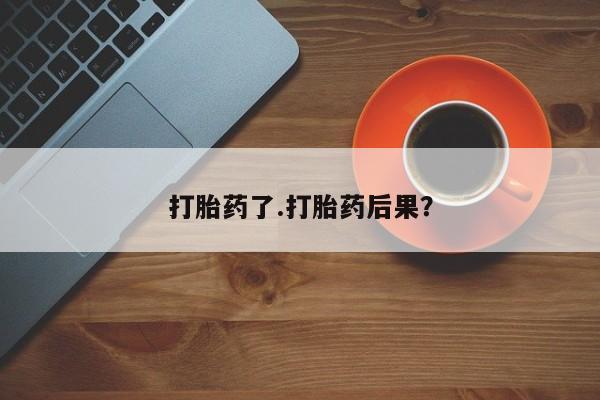 私人打胎药专卖联系微信打胎药了.打胎药后果？