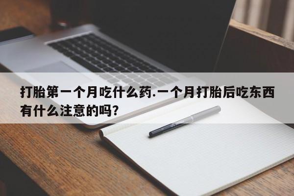私人打胎药专卖联系微信打胎第一个月吃什么药.一个月打胎后吃东西有什么注意的吗？