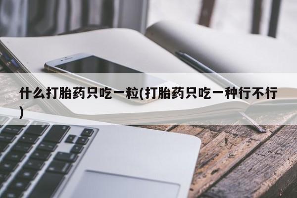 私人打胎药专卖联系微信资讯 第22页