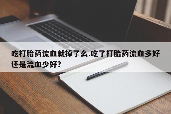私人打胎药专卖联系微信动态 第34页