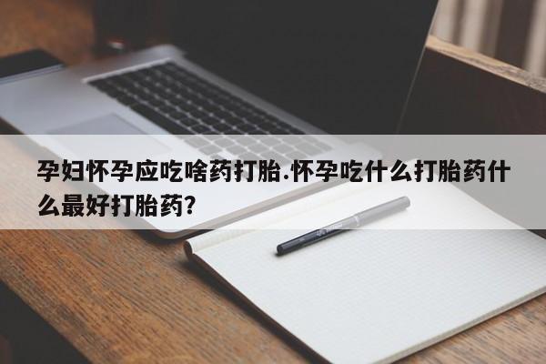 私人打胎药专卖联系微信资讯 第13页